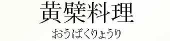 015_おうばくりょうり